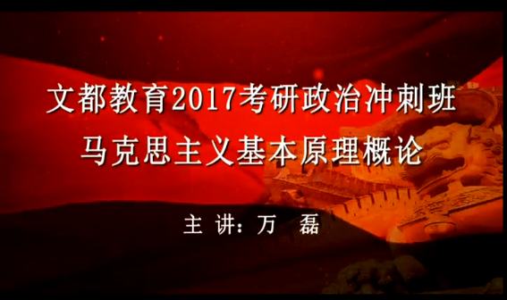 文都教育2017考研政治冲刺班马原节选(万磊) 