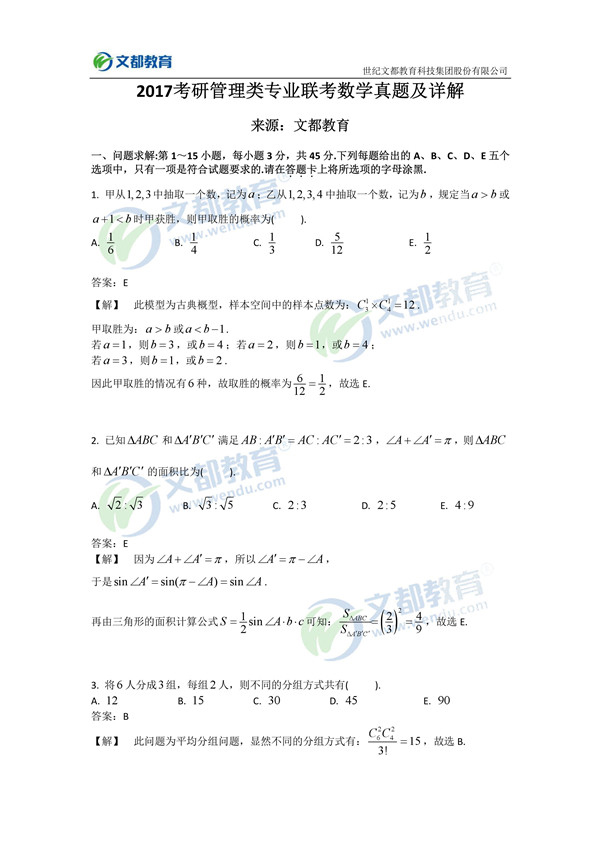 2017考研管理類專業聯考數學真題及詳解