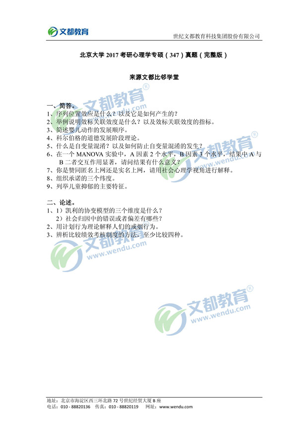 北京大学2017考研心理学专硕(347)真题(完整版