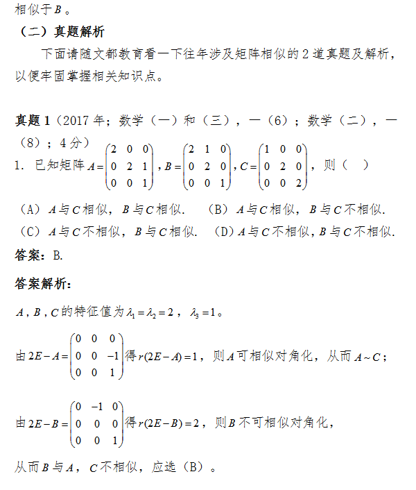 2018考研数学中如何判断两个矩阵相似