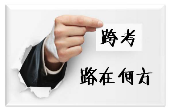 2018考研,你会选择跨专业吗? - 考研复习指导_