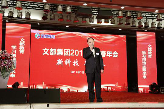文都集团2017新春年会盛大举行