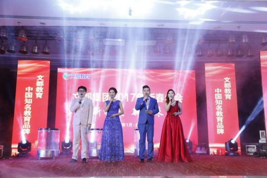 文都集团2017新春年会盛大举行