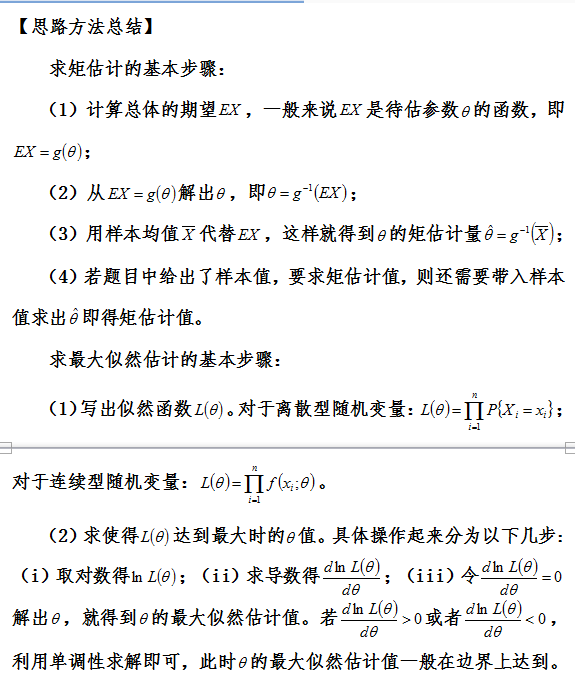 2018考研数学中如何求矩估计和最大似然估计