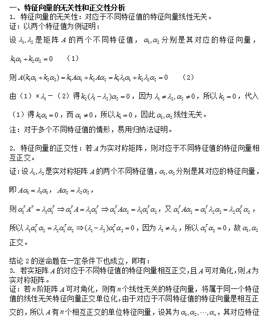 2018考研数学:矩阵特征向量的无关性和正交性