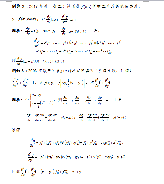 2018考研数学复习:三分钟解决偏导数计算的解答题