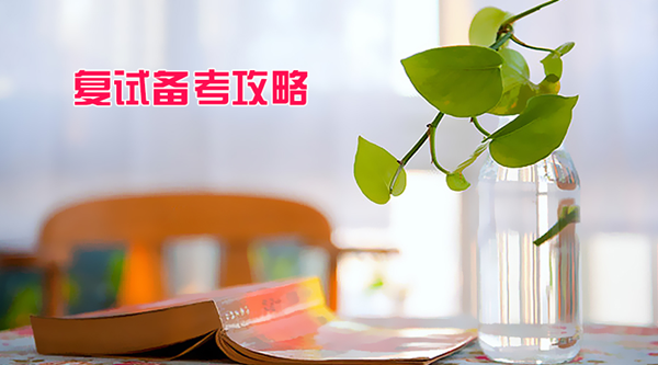 2017考研复试攻略大集结,你要的通关秘籍在这