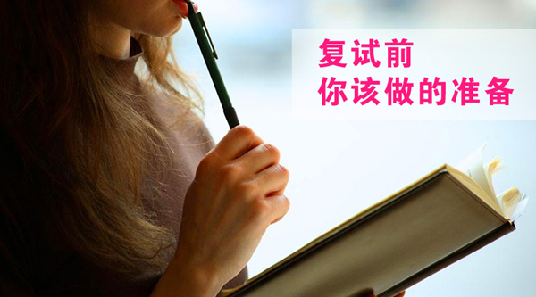写于复试前:凡事预则立,不预则废 - 考研复试_考