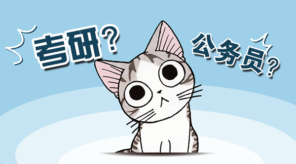考公务员还是考研,你该如何决定? - 考研复习指