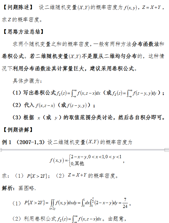 考研数学中利用卷积公式求两个随机变量之和的概率密