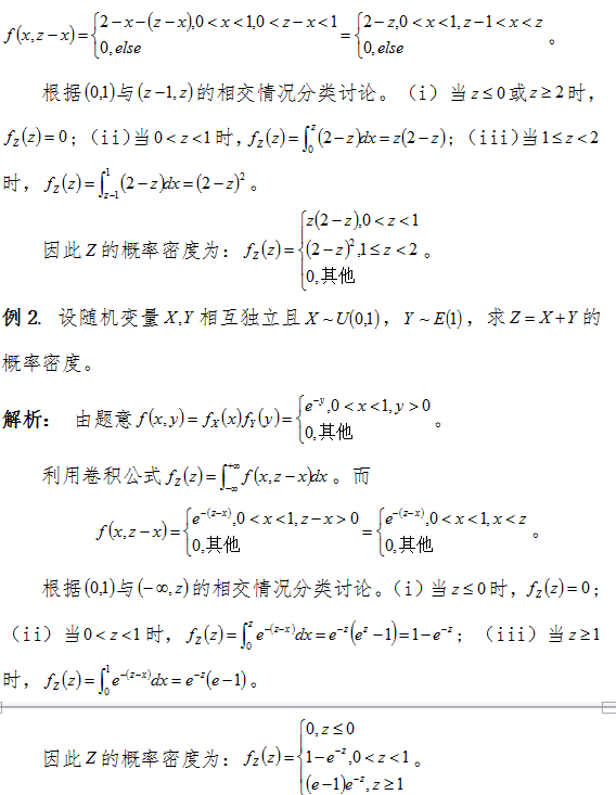 考研数学中利用卷积公式求两个随机变量之和的概率密