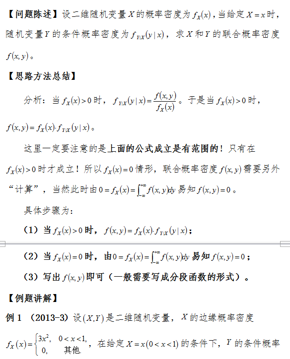 考研数学:已知边缘概率密度和条件概率密度求联合概率密度