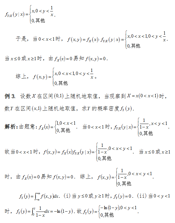 考研数学:已知边缘概率密度和条件概率密度求联合概率密度