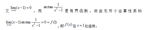 2018考研数学复习基础阶段之函数连续(一)