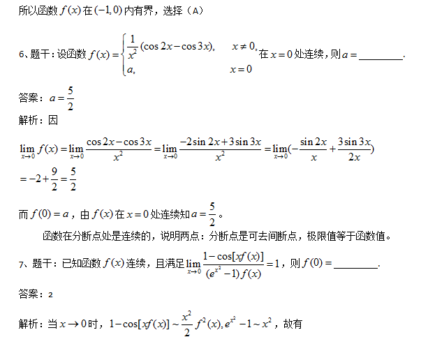 2018考研数学复习基础阶段之函数连续(二)