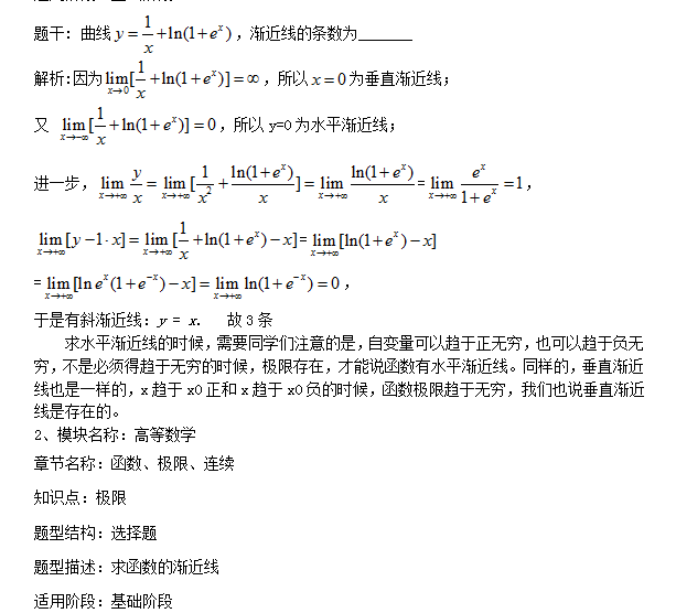 2018考研数学复习基础阶段之渐近线