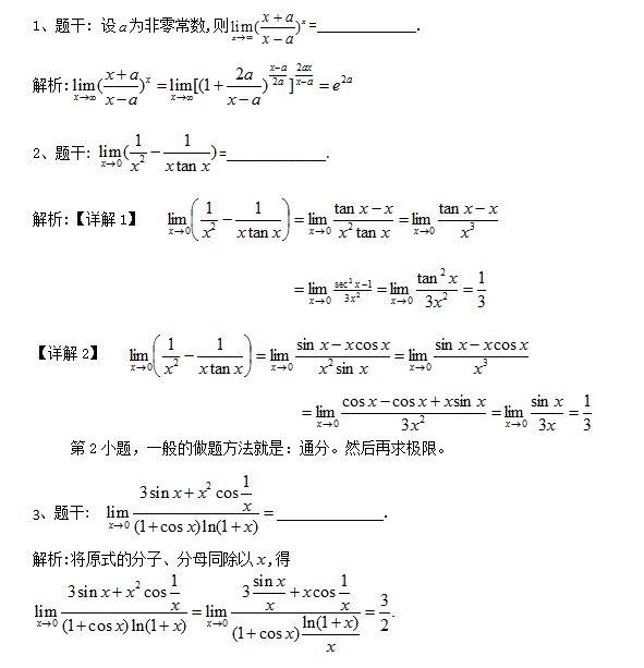 2018考研数学复习基础阶段之求极限(一)