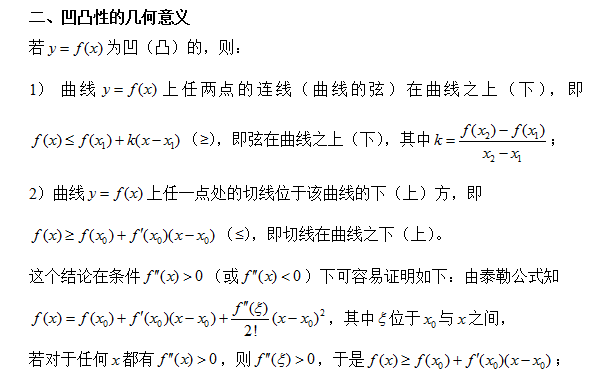 2018考研数学复习：曲线凹凸性基本性质分析