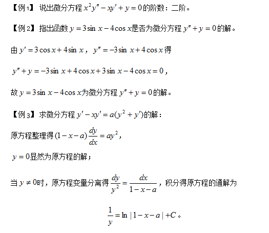 2018考研数学复习：微分方程复习要点及题目举例(一)