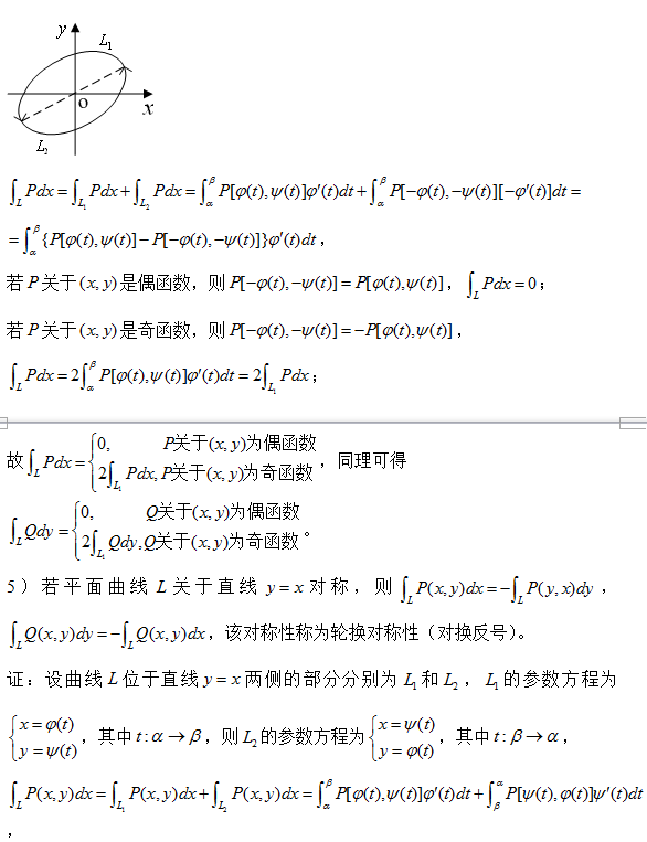 2018考研数学复习:巧用对称性计算第二类平面曲线积分