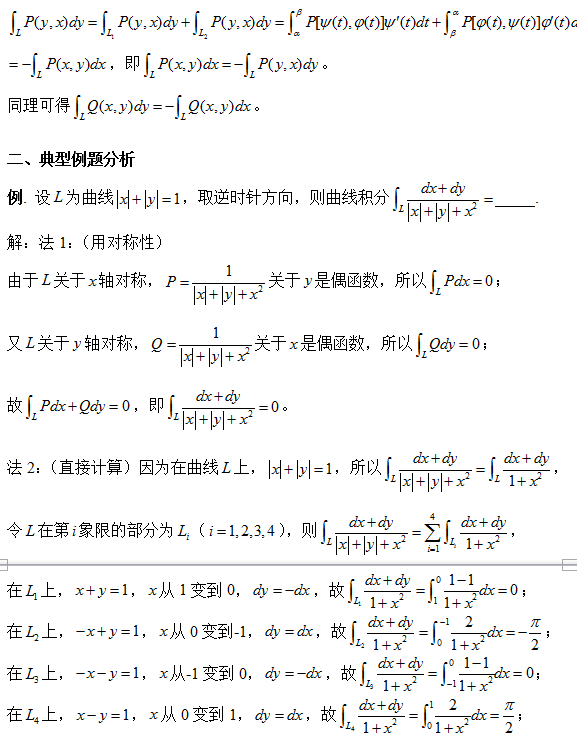 2018考研数学复习:巧用对称性计算第二类平面曲线积分