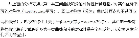 2018考研数学复习：巧用对称性计算第二类空间曲线积分