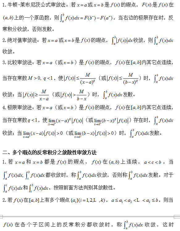 2018考研数学复习:多个瑕点的反常积分之敛散性审敛