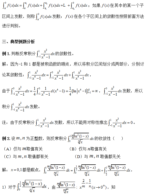 2018考研数学复习:多个瑕点的反常积分之敛散性审敛