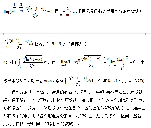 2018考研数学复习：多个瑕点的反常积分之敛散性审敛