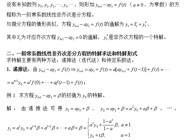 2018考研数学复习:一阶常系数线性非齐次差分方程的通解分析