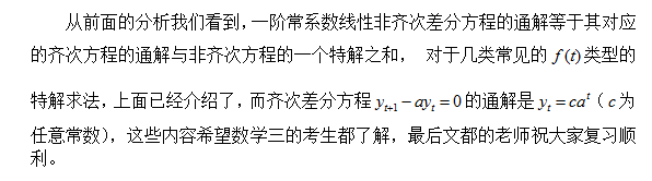2018考研数学复习:一阶常系数线性非齐次差分方程的通解分析
