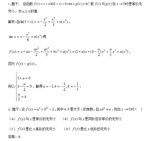 2018考研数学复习：基础阶段题库之等阶无穷小一