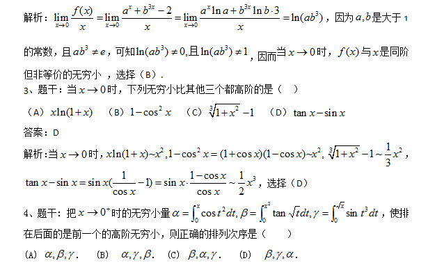 2018考研数学复习：基础阶段题库之等阶无穷小一