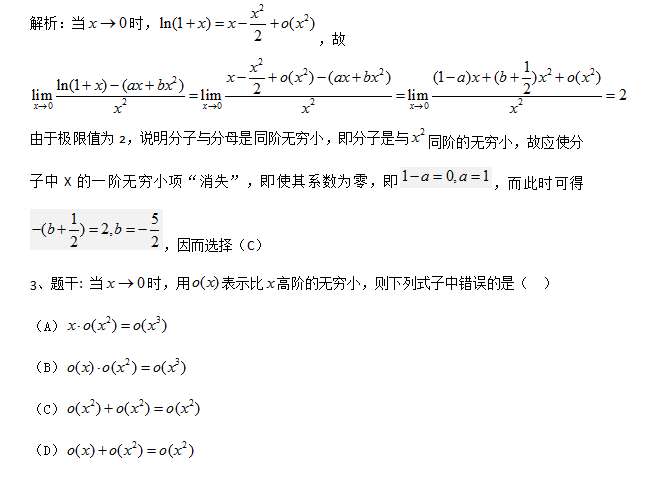2018考研数学复习：基础阶段题库之等阶无穷小二