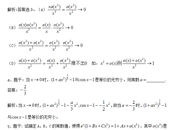 2018考研数学复习：基础阶段题库之等阶无穷小二