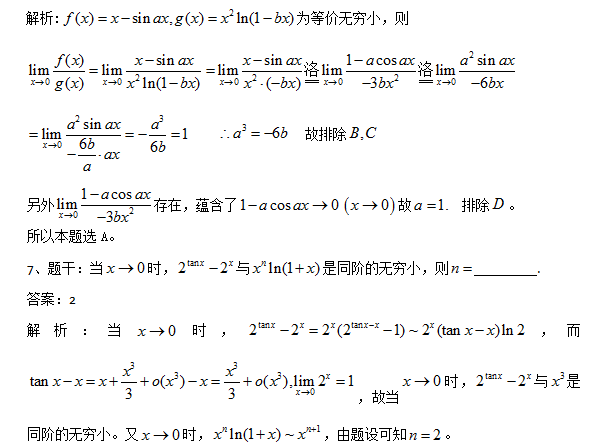 2018考研数学复习：基础阶段题库之等阶无穷小二