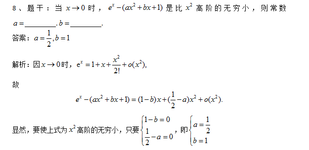 2018考研数学复习：基础阶段题库之等阶无穷小二