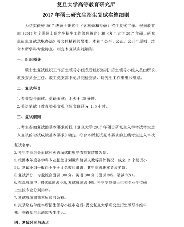 复旦大学高等教育研究所2017考研复试通知 - 