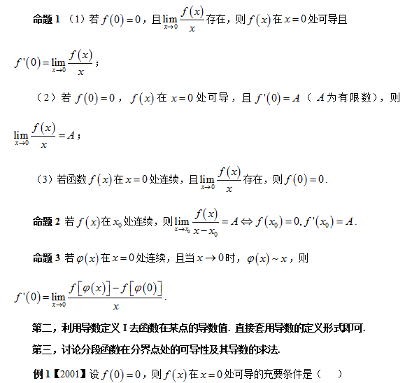 2018考研数学复习:常考题型之导数定义的应用