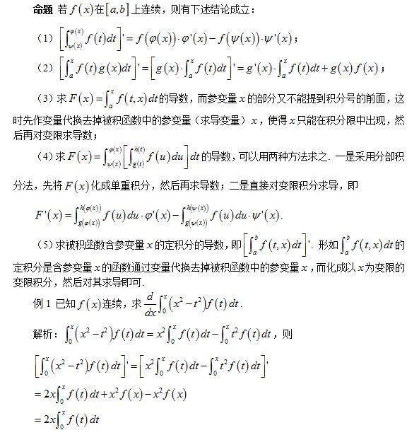 2018考研数学复习:常考题型之变限函数的导数