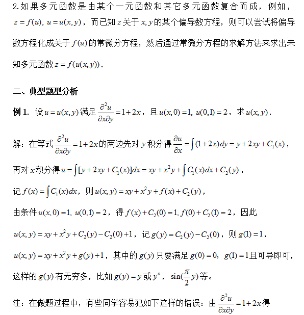 2018考研数学复习:由偏导数求原函数的方法分析