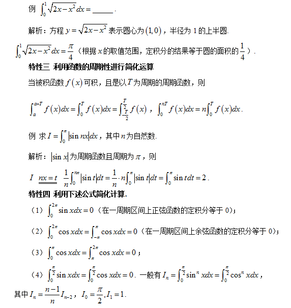 考研数学常考题型之利用定积分的重要特性简化计算定积分