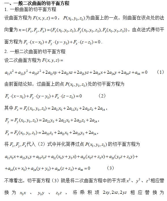 考研数学:九种常用曲面的切平面方程