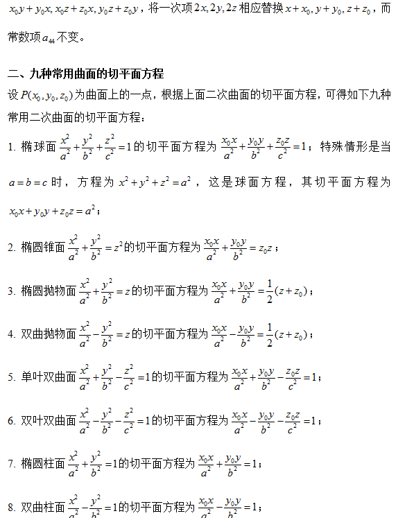 考研数学:九种常用曲面的切平面方程