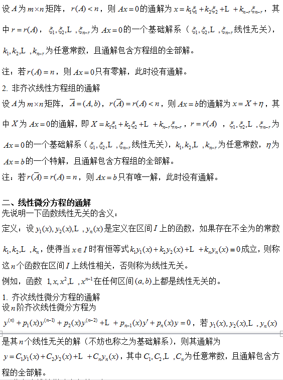 考研数学：线性方程组与线性微分方程的通解对比