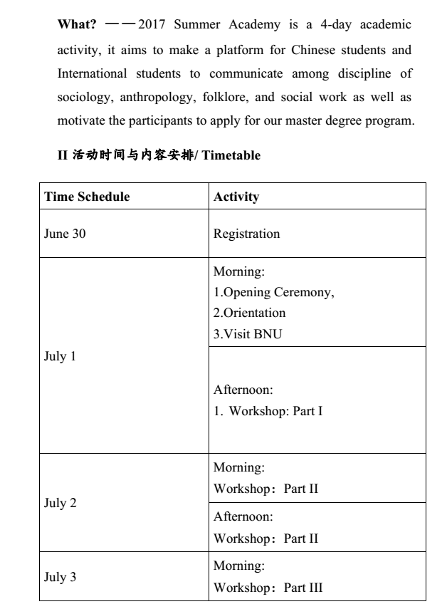 师范大学社会学院2017年优秀大学生夏令营通