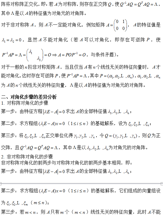 2018考研数学复习:对称阵与非对称阵对角化的差异分析