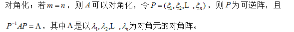 2018考研数学复习：对称阵与非对称阵对角化的差异分析