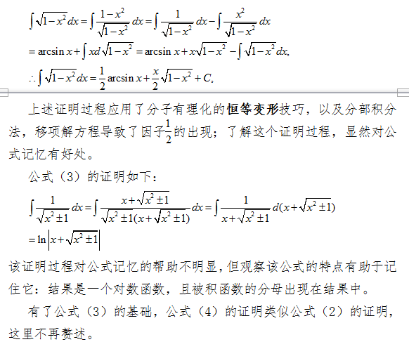 2018考研数学复习中如何记住含根式的积分公式