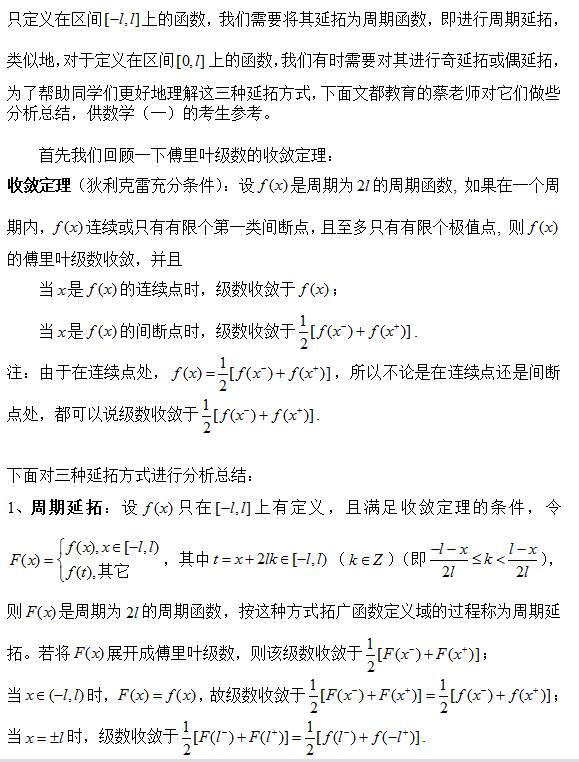 2018考研数学复习:傅里叶级数中的延拓分析